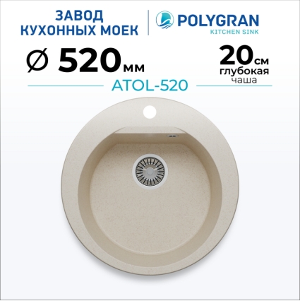 Мойка кухонная POLYGRAN ATOL 520 (кремовый №327)